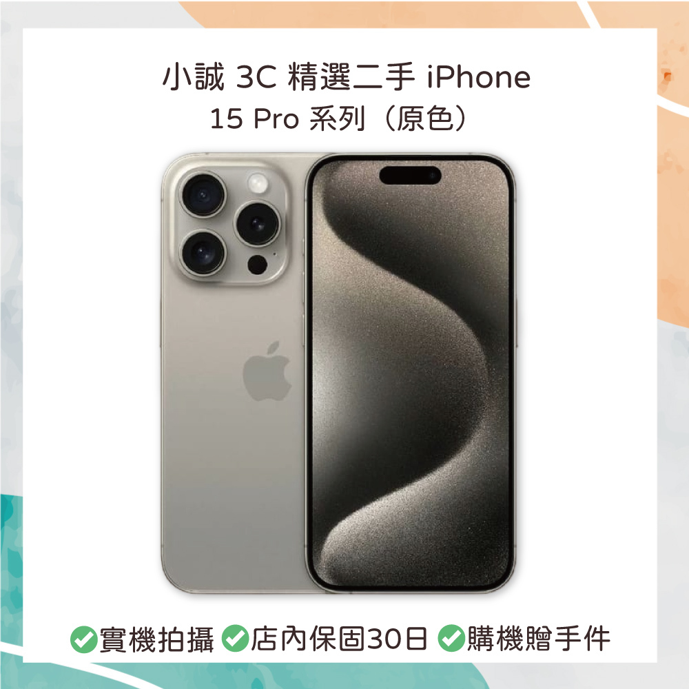 【二手】iPhone 15 Pro 256G 原色