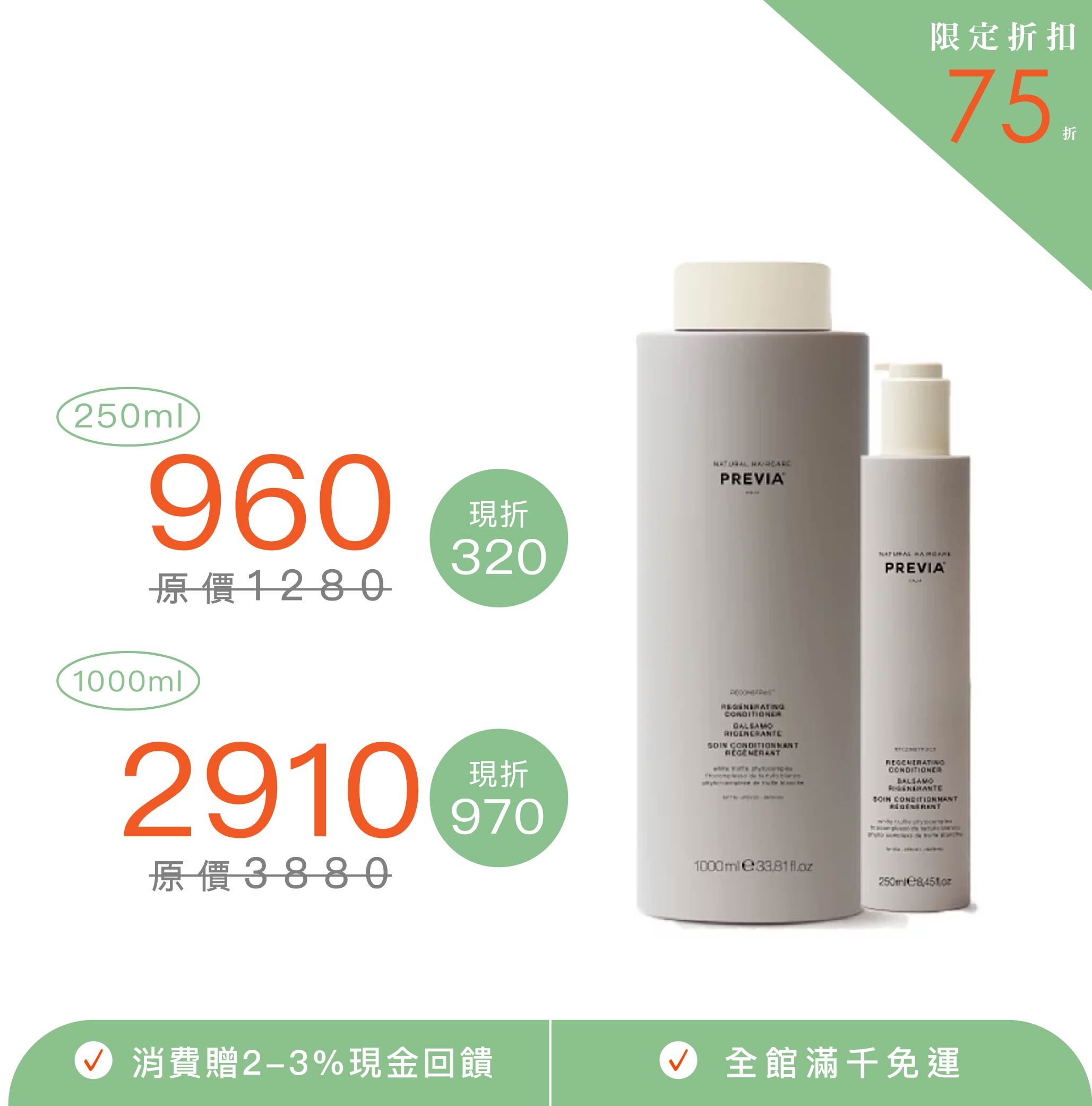 PREVIA 白松露重建護髮素