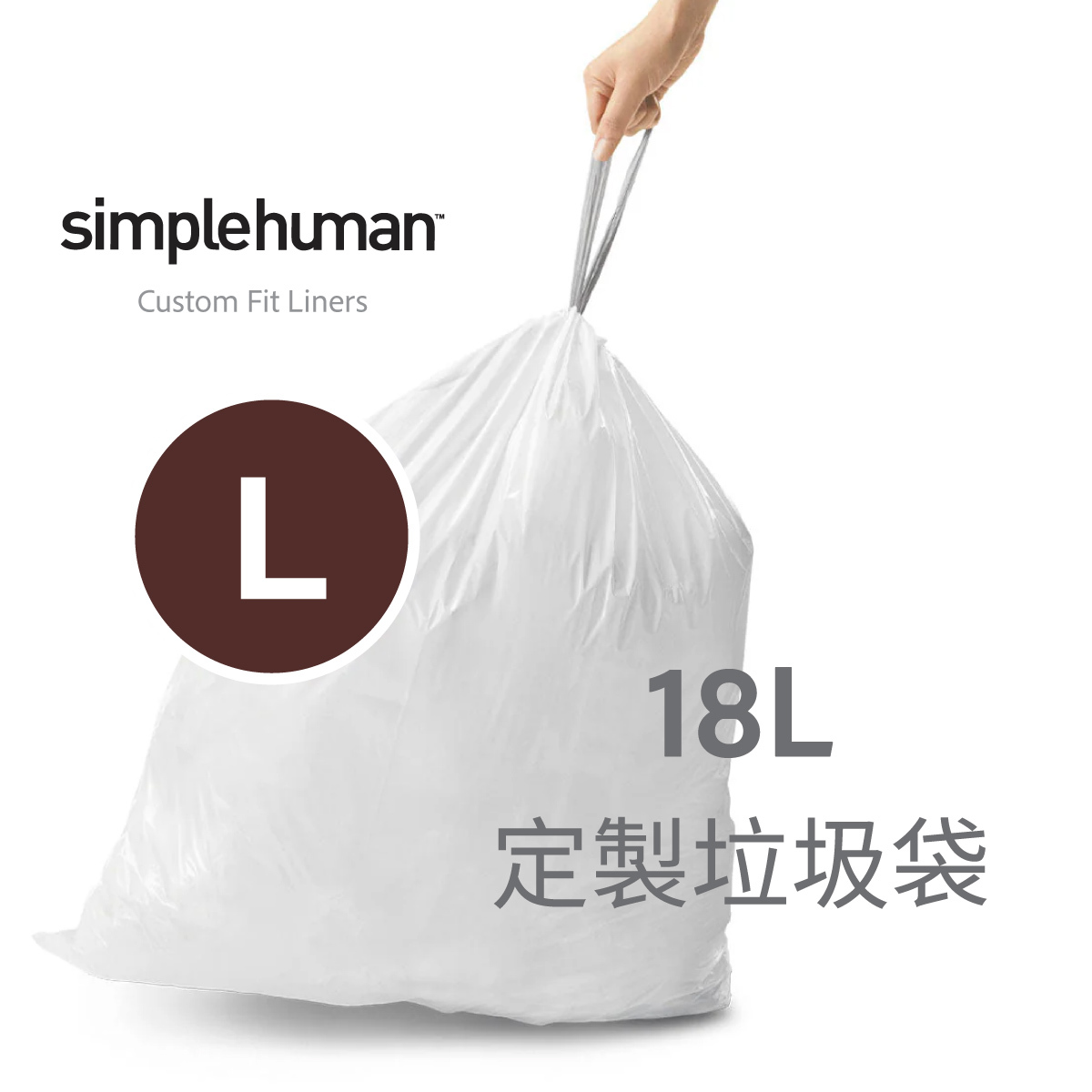 美國品牌SIMPLEHUMAN【Code L】18L 定制塑膠垃圾袋