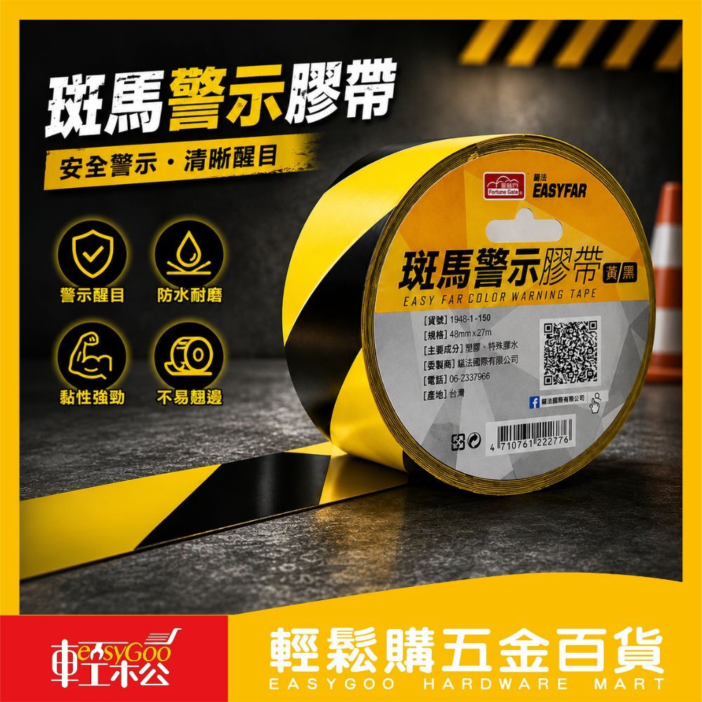 現貨🔥 斑馬 警示膠帶 48mm*27M 黃黑 封鎖線膠帶