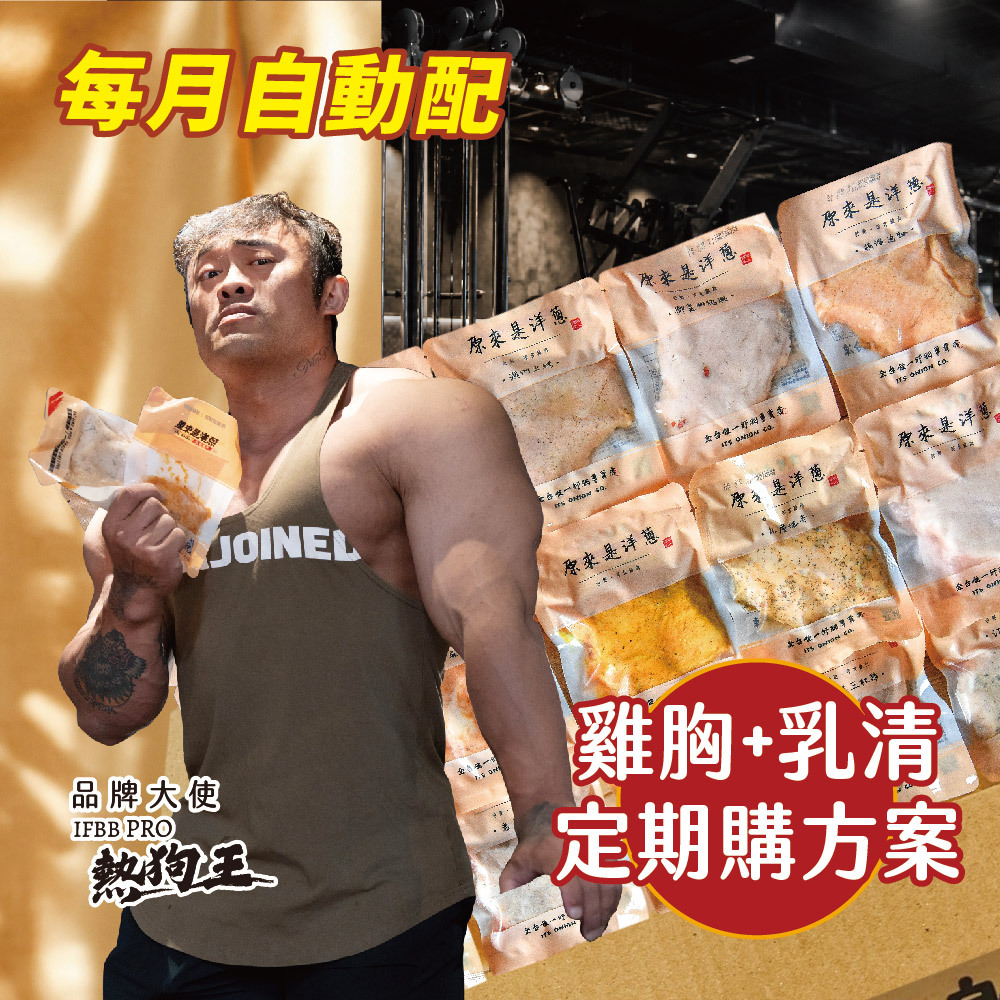 【定期購方案】 180g舒肥雞胸+水解乳清 各15包 (月月配送免運費)