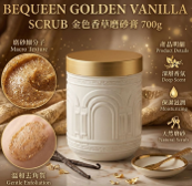 法國BEQUEEN GOLDEN VANILLASCRUB金色香草磨砂膏700g