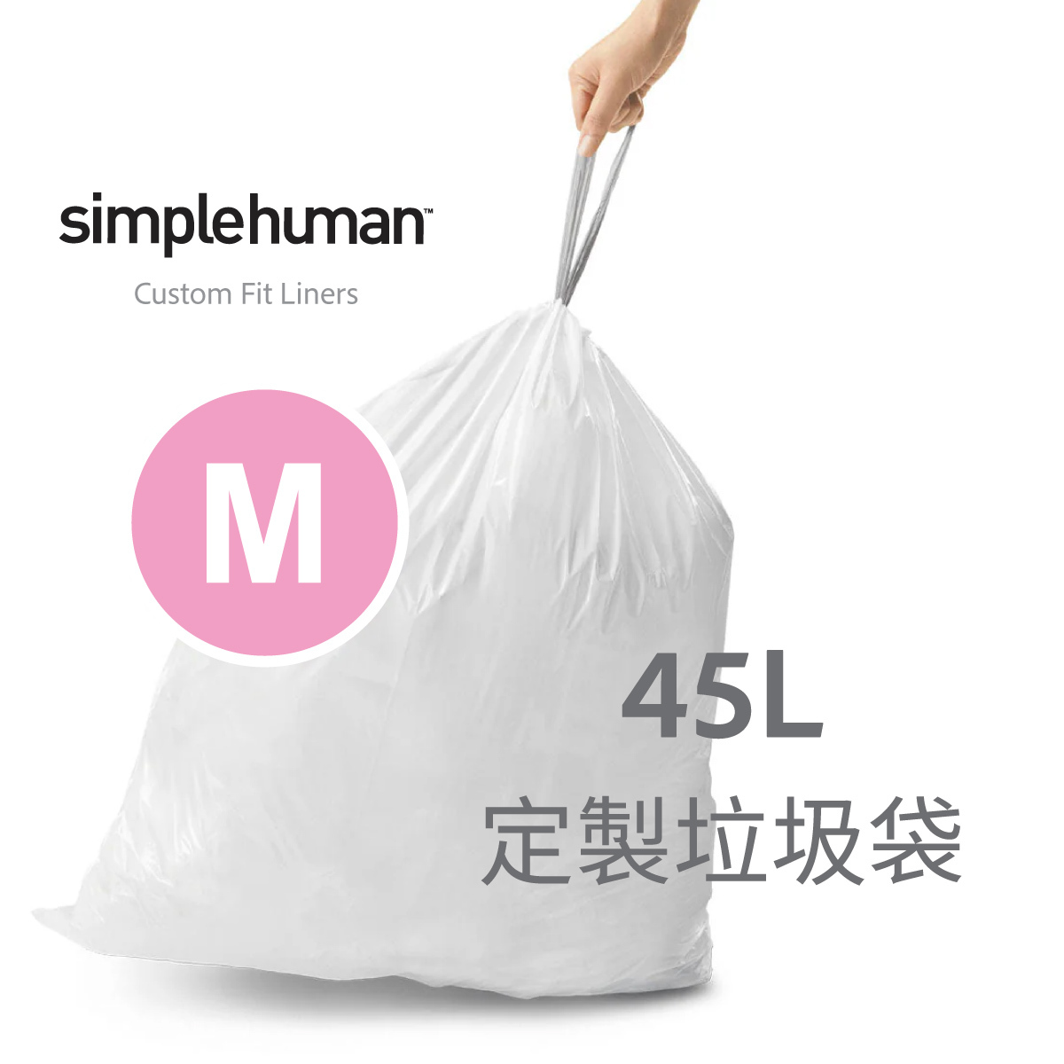 美國品牌SIMPLEHUMAN【Code M】45L 定制塑膠垃圾袋