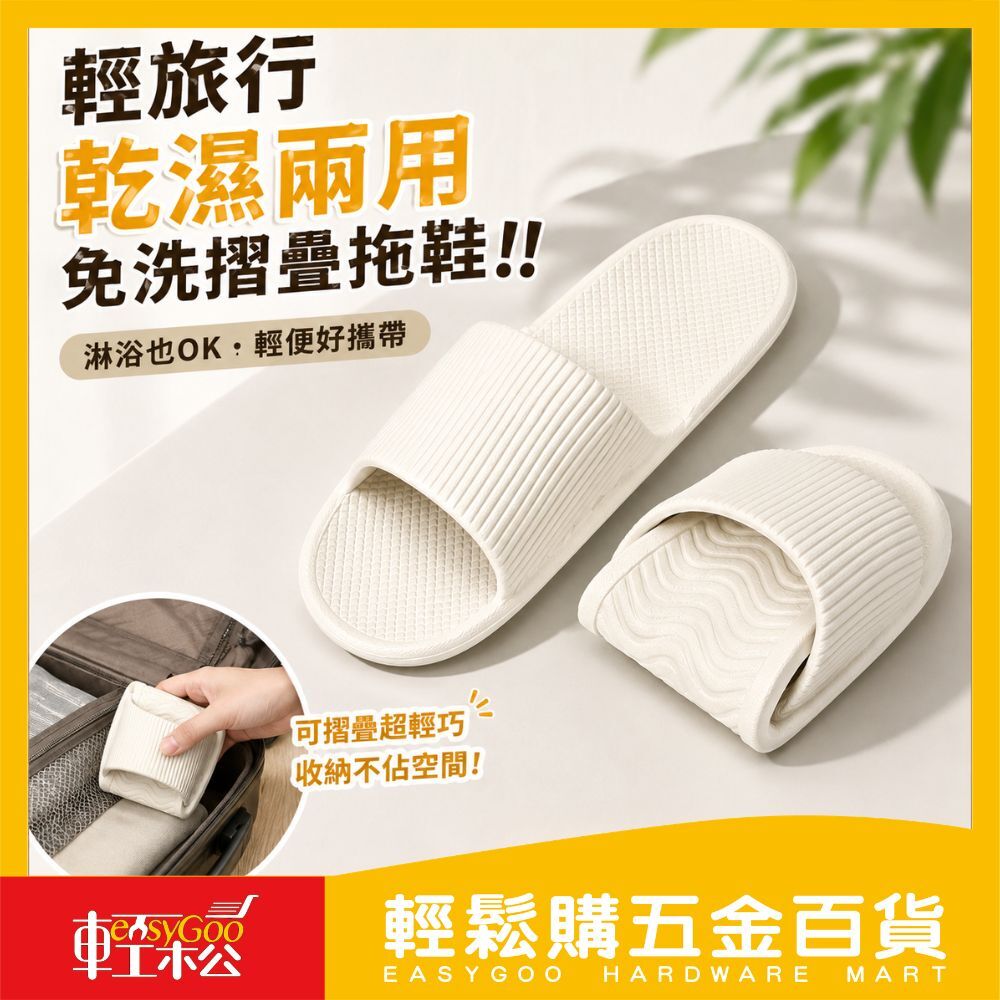 旅行摺疊拖鞋｜免洗拖鞋 EVA拖鞋 可摺疊拖鞋 防滑拖鞋 浴室拖鞋 飯店拖鞋 旅行拖鞋 出差 露營【輕鬆購五金百貨】