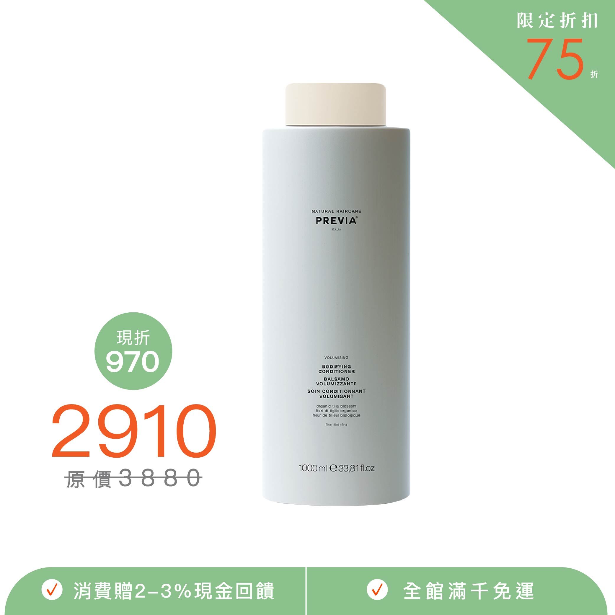 PREVIA 紫椴花蓬鬆護髮素