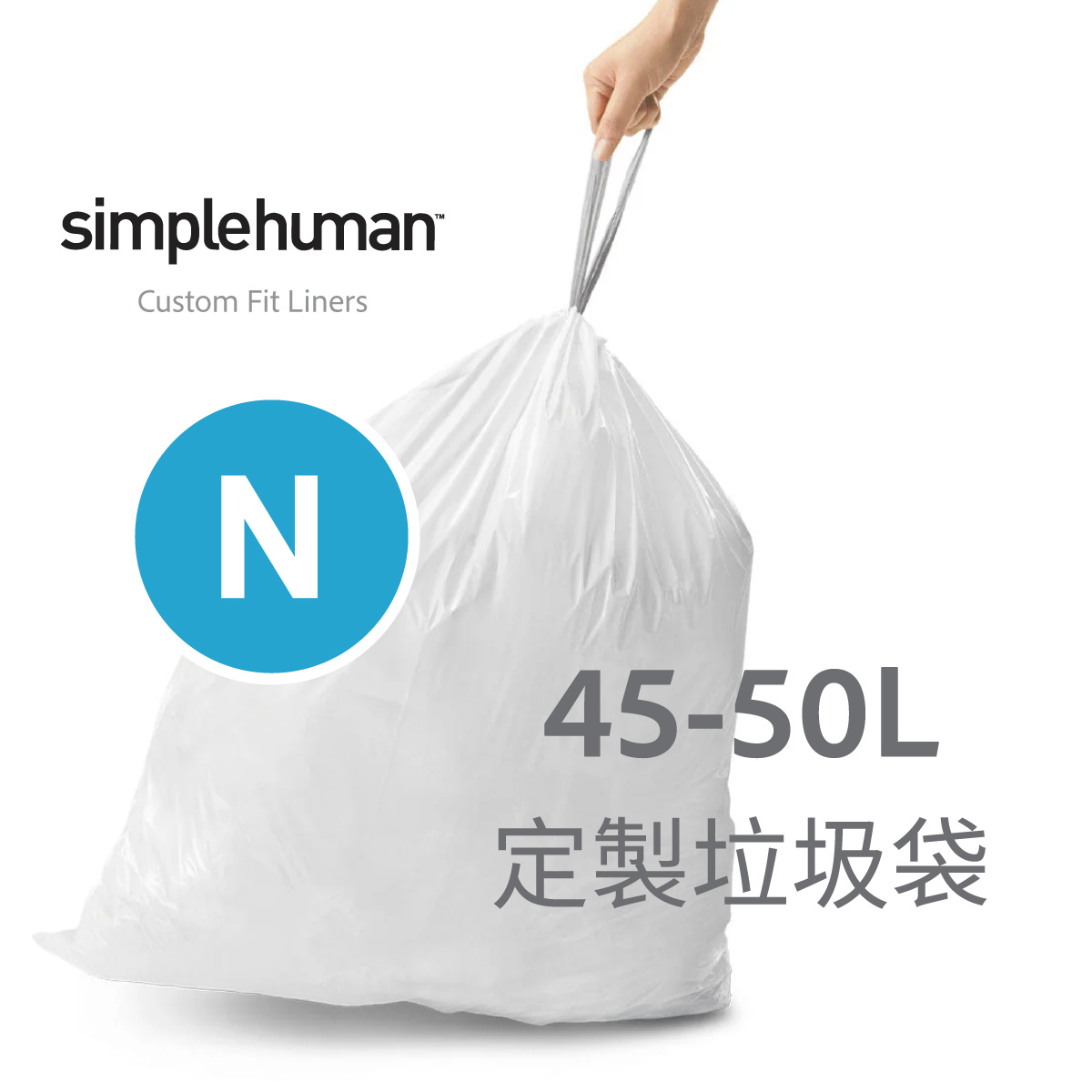 美國品牌SIMPLEHUMAN【Code N】 45-50L 定制塑膠垃圾袋