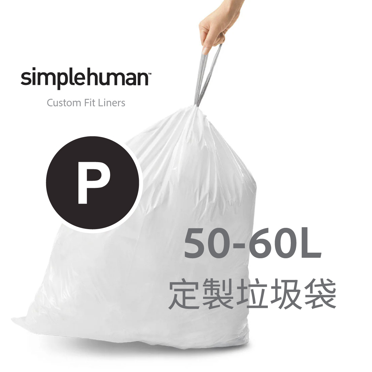美國品牌SIMPLEHUMAN【Code P】50-60L 定制塑膠垃圾袋
