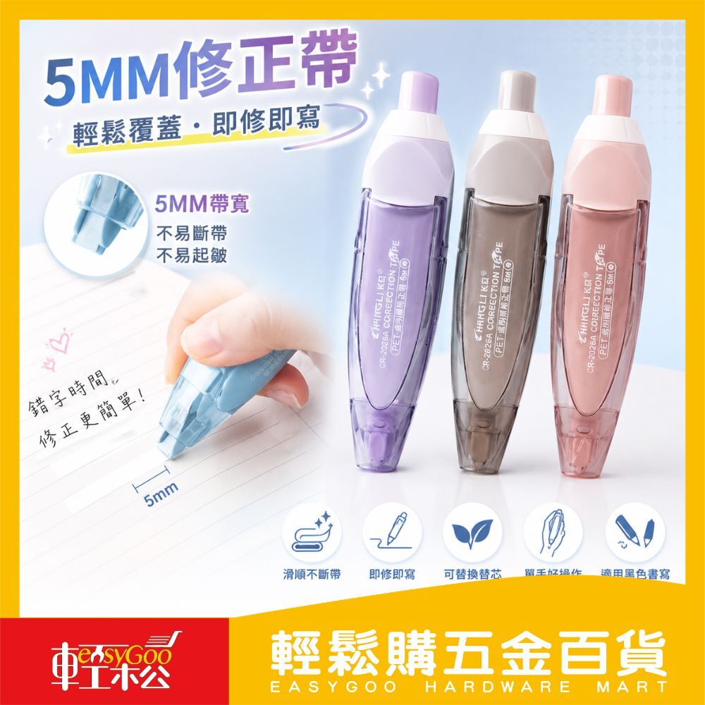 5mm修正帶｜滑順不斷帶・透明PET膜帶【輕鬆購五金百貨】