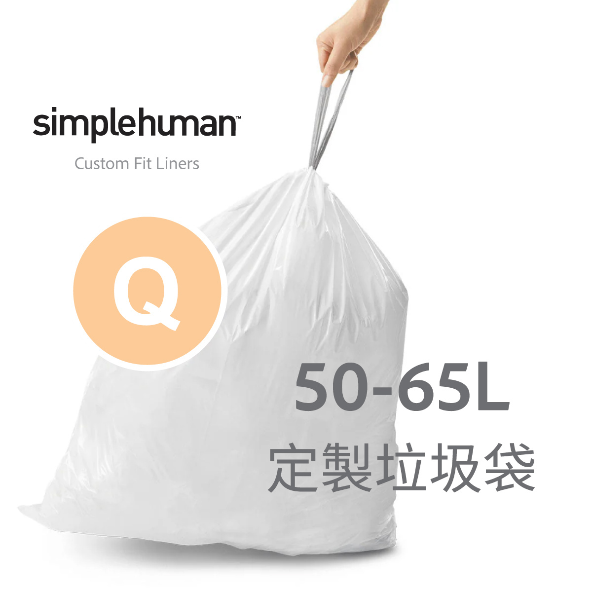 美國品牌SIMPLEHUMAN【Code Q】50-65L 定制塑膠垃圾袋