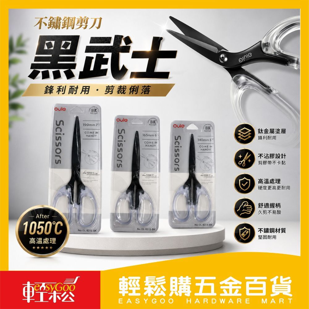 Ouile 黑武士鈦金屬剪刀 多尺寸可選｜不沾膠利剪 辦公剪刀 美工剪刀 手作剪 紙箱剪 家用剪刀【輕鬆購五金百貨】