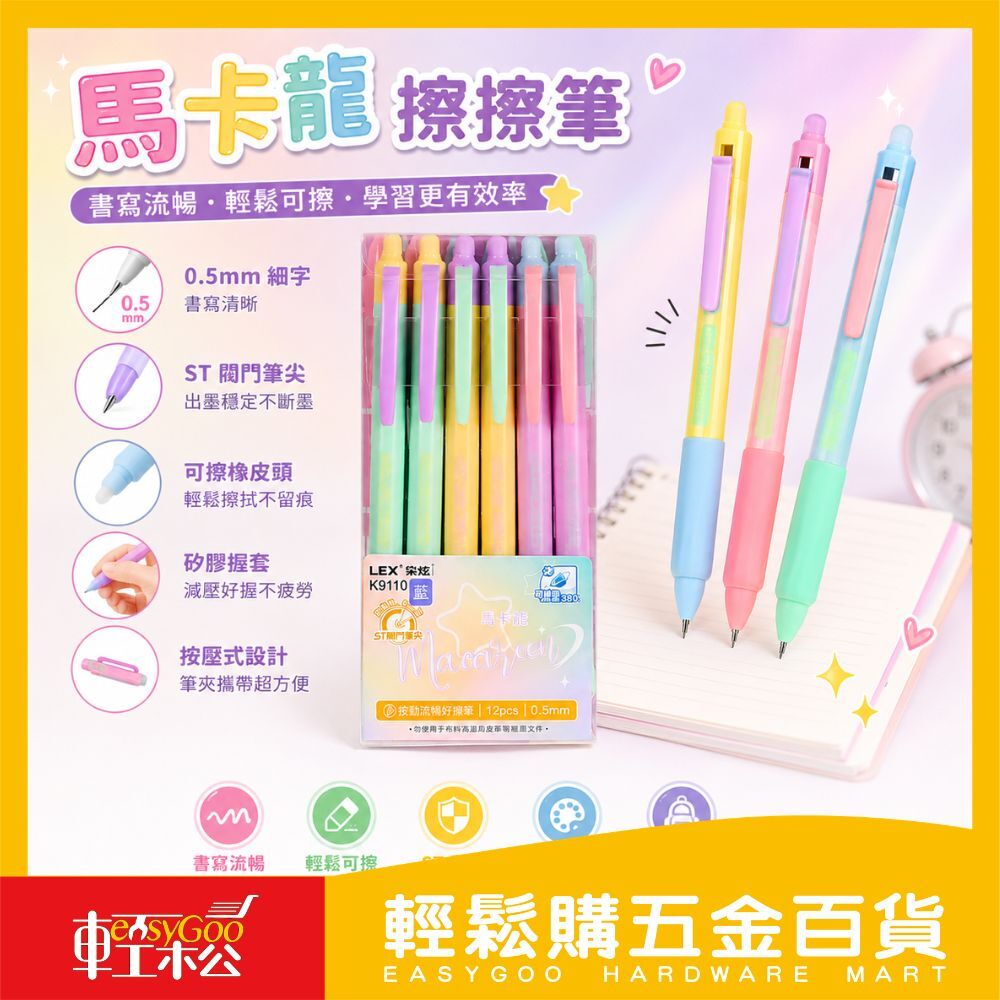 馬卡龍可擦中性筆0.5mm｜可擦筆 自帶橡皮 Q彈握套 柔軟矽膠握把 學生考試筆 記帳筆【輕鬆購五金百貨】
