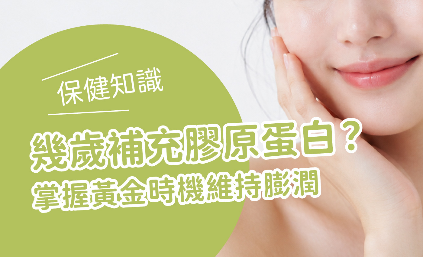 標題寫著幾歲補充膠原蛋白,旁邊則有個陶瓷般肌膚的女孩
