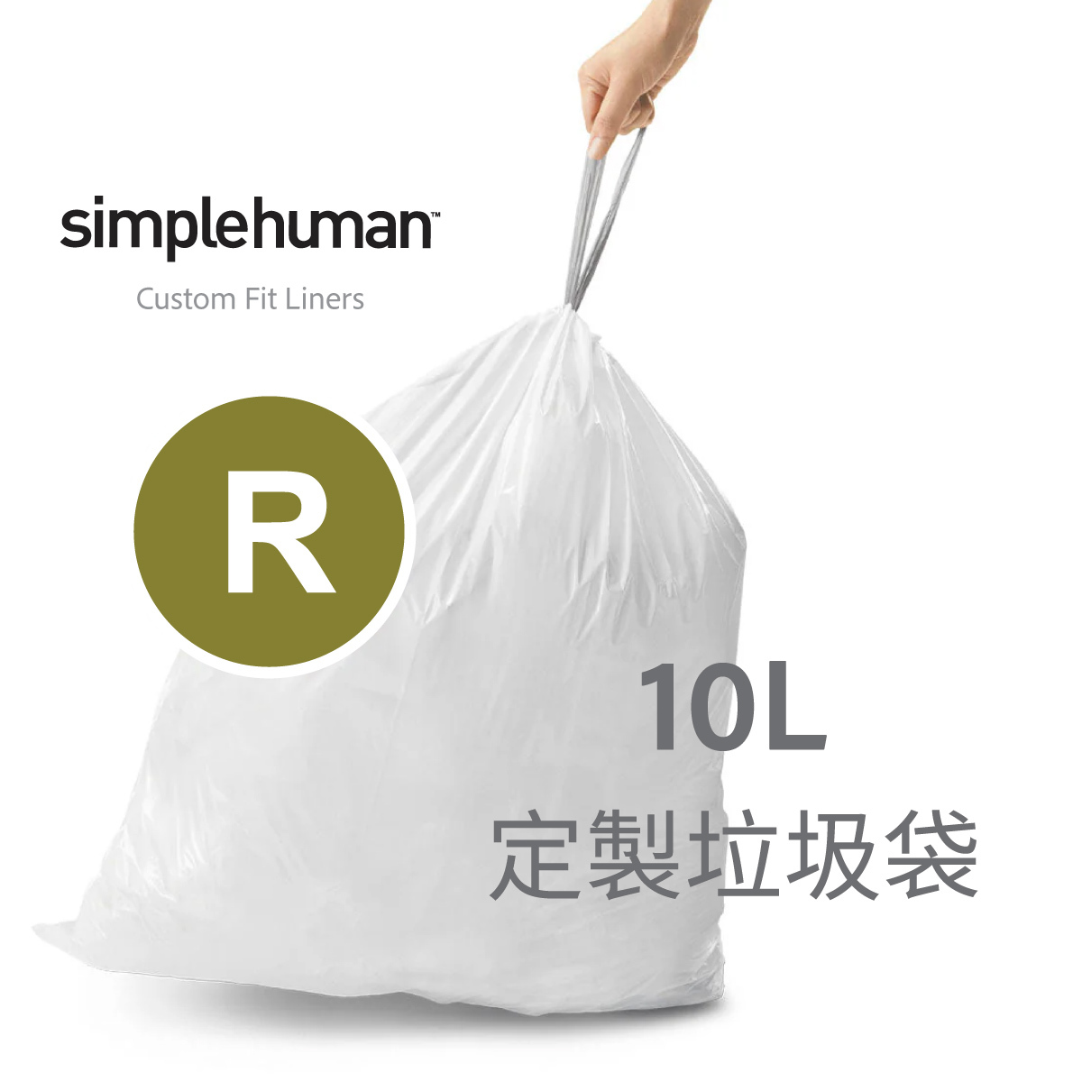 美國品牌SIMPLEHUMAN【Code R】10L 定制塑膠垃圾袋