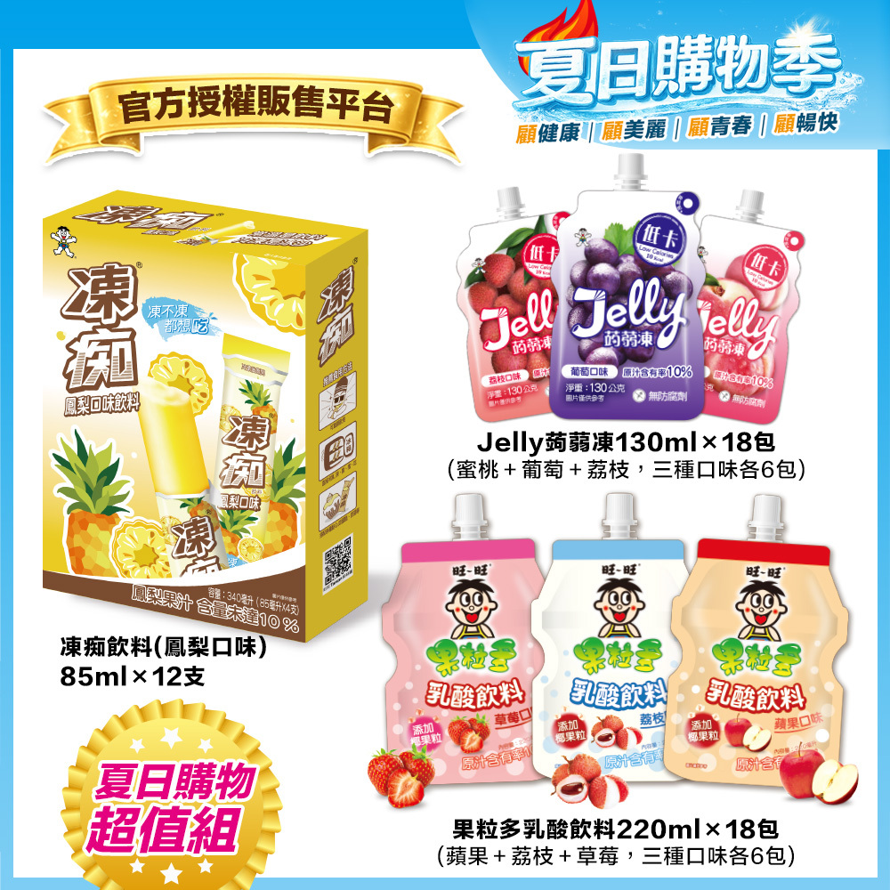 暑假優惠↘88折｜【旺旺】夏日超值飲品組｜凍痴飲料＋Jelly蒟蒻凍＋果粒多乳酸飲料
