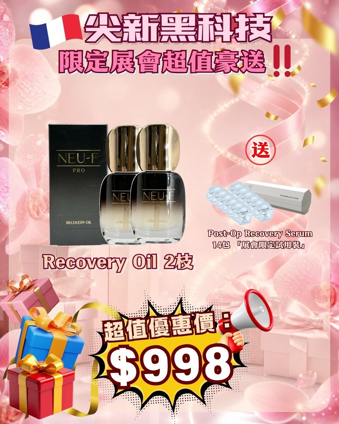 法國盛宴·會場驚喜 - Neu-F Pro Recovery Oil 2枝 送 Post-Op Recovery Serum 14包 （貨期截單後兩個月）