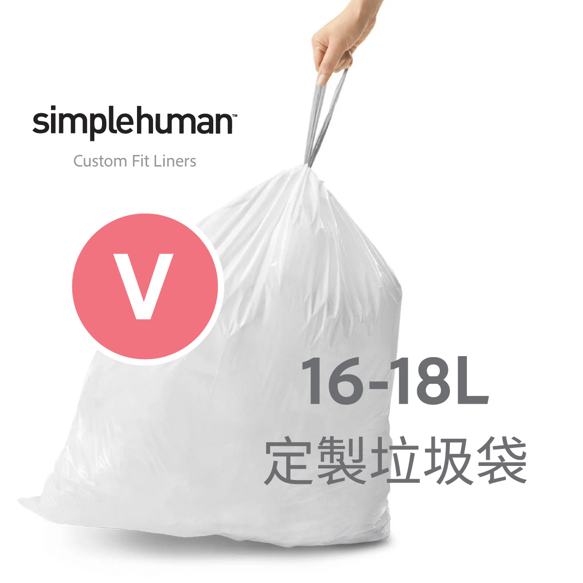 美國品牌SIMPLEHUMAN【Code V】16-18L 定制塑膠垃圾袋