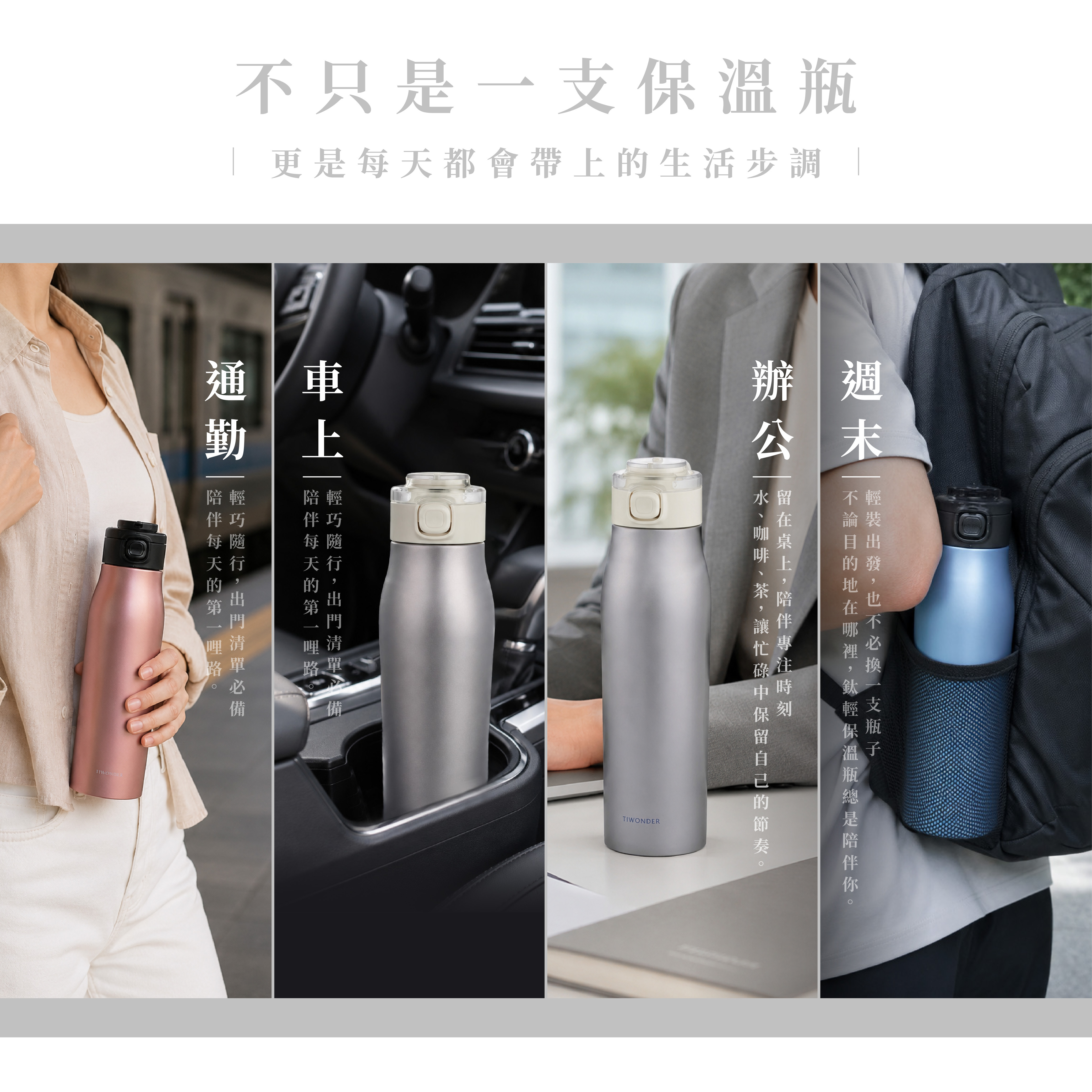 鈦輕保溫瓶｜通勤辦公與週末使用情境