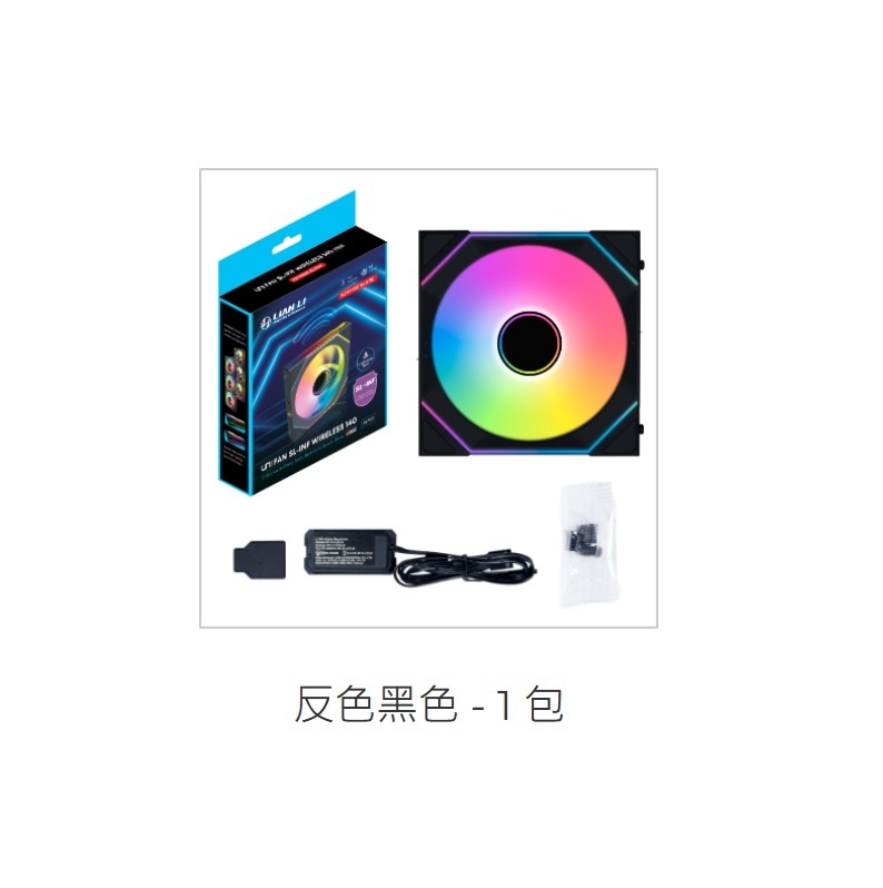 LIANLI 聯力 SL-INF WIRELESS 140 無線積木風扇/反向單顆裝/需搭配控制器   黑色/14RSLIN1W1B  白色/14RSLIN1W1W