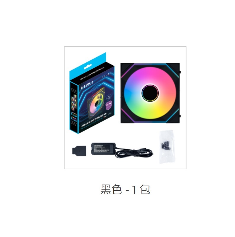 LIANLI 聯力 SL-INF WIRELESS 140 無線積木風扇/正向單顆裝/需搭配控制器   黑色/14SLIN1W1B  白色/14SLIN1W1W