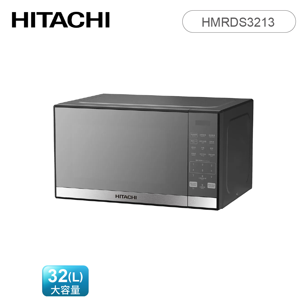 【田上出品】12-13mm&13mmAA1台分+13mmAA×1組 HITACHI日立HMRDS3213鏡面微波爐｜32L大容量多段火力微電腦控制｜翠亨