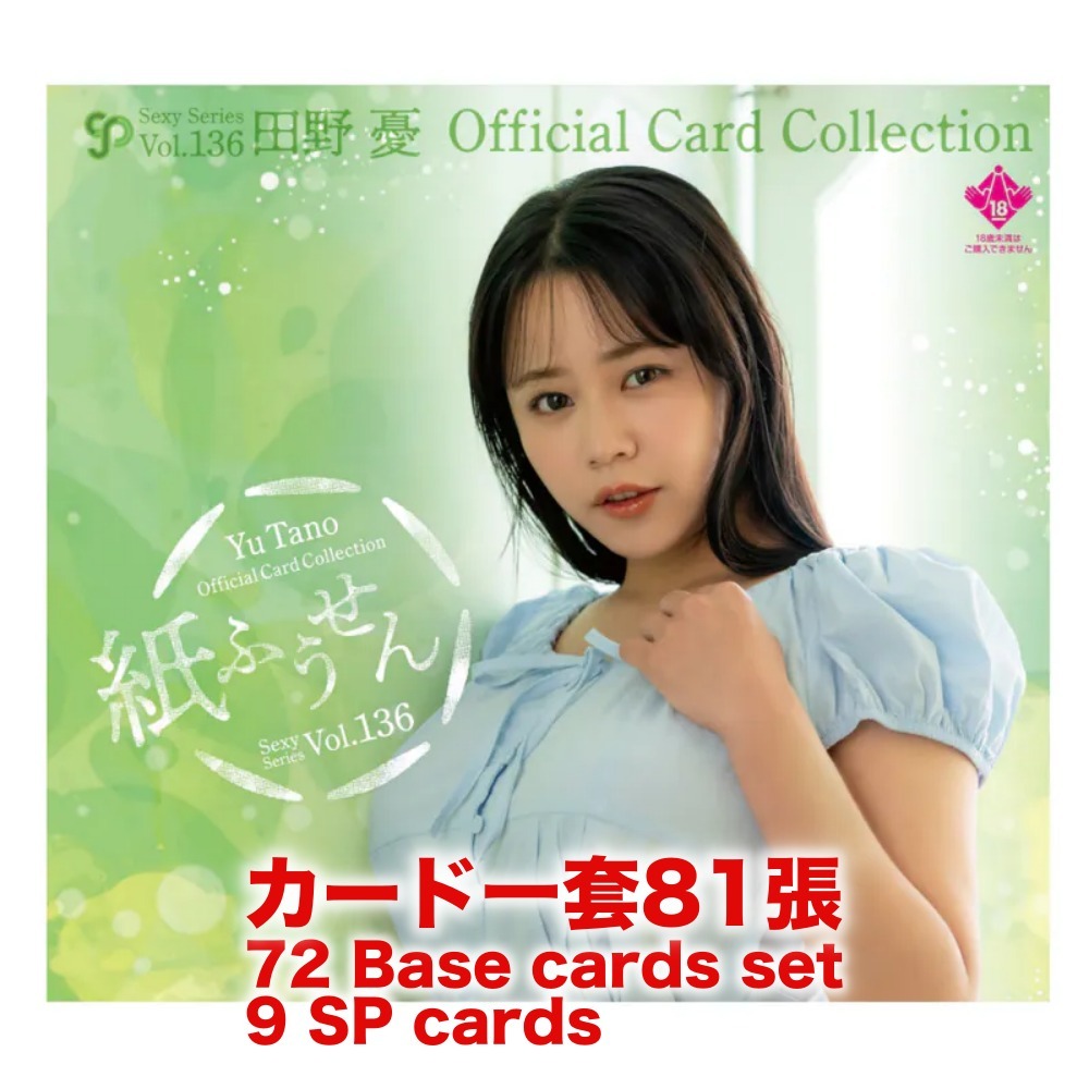 R18＋ *卡SET* CJ SEXY CARD SERIES VOL.136 田野憂 オフィシャルカードコレクション ～紙ふうせん～