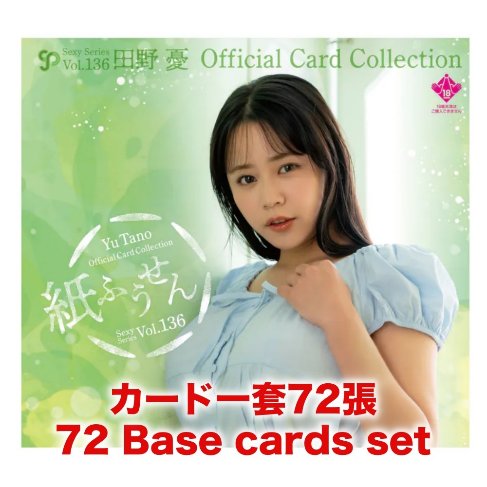 R18＋ *卡SET* CJ SEXY CARD SERIES VOL.136 田野憂 オフィシャルカードコレクション ～紙ふうせん～