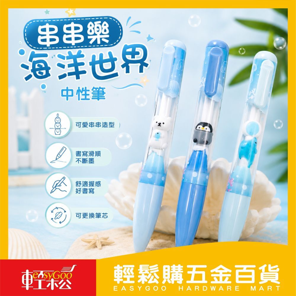 串串樂海洋世界中性筆