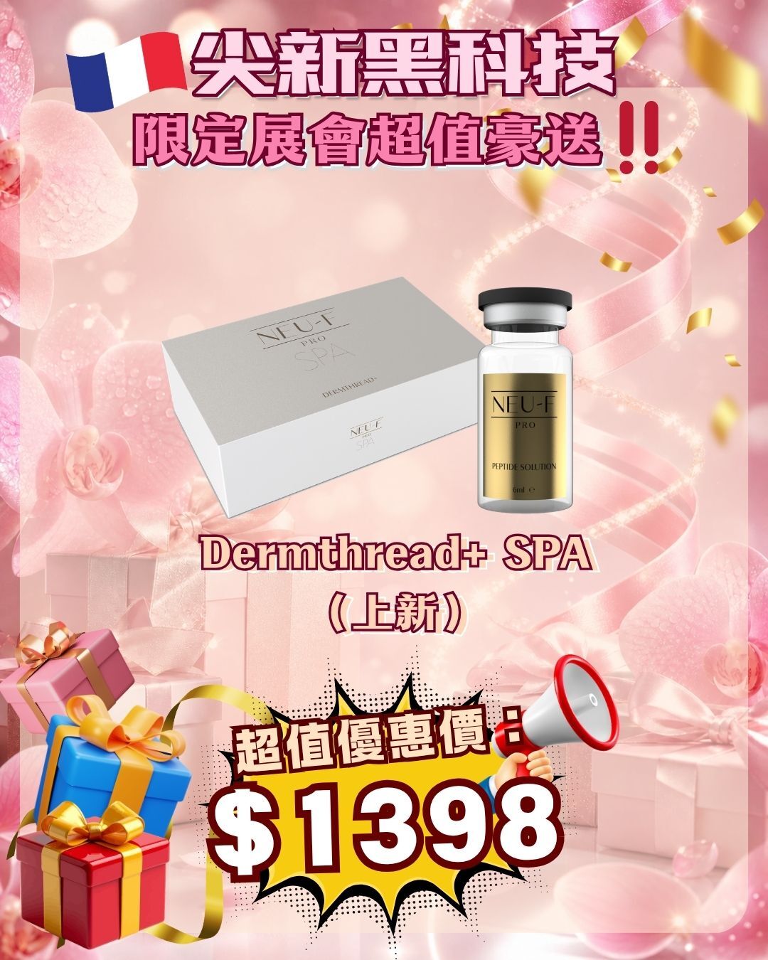法國盛宴·會場驚喜 - Neu-F Pro SPA Dermthread+ SPA （上新）（貨期截單後兩個月）
