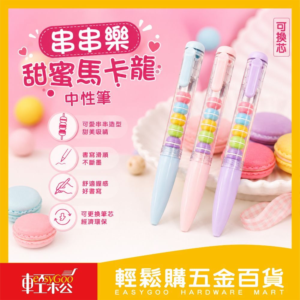 串串樂甜蜜馬卡龍中性筆