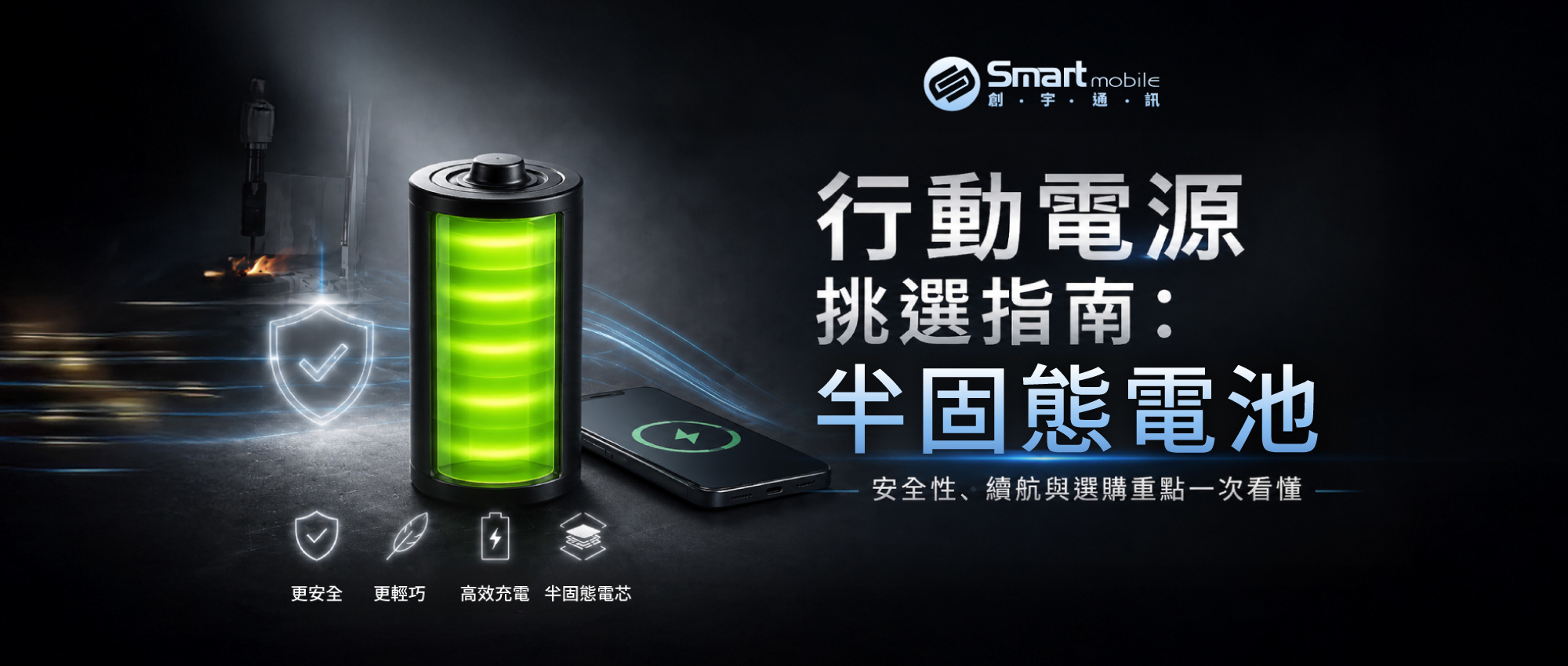 行動電源挑選指南