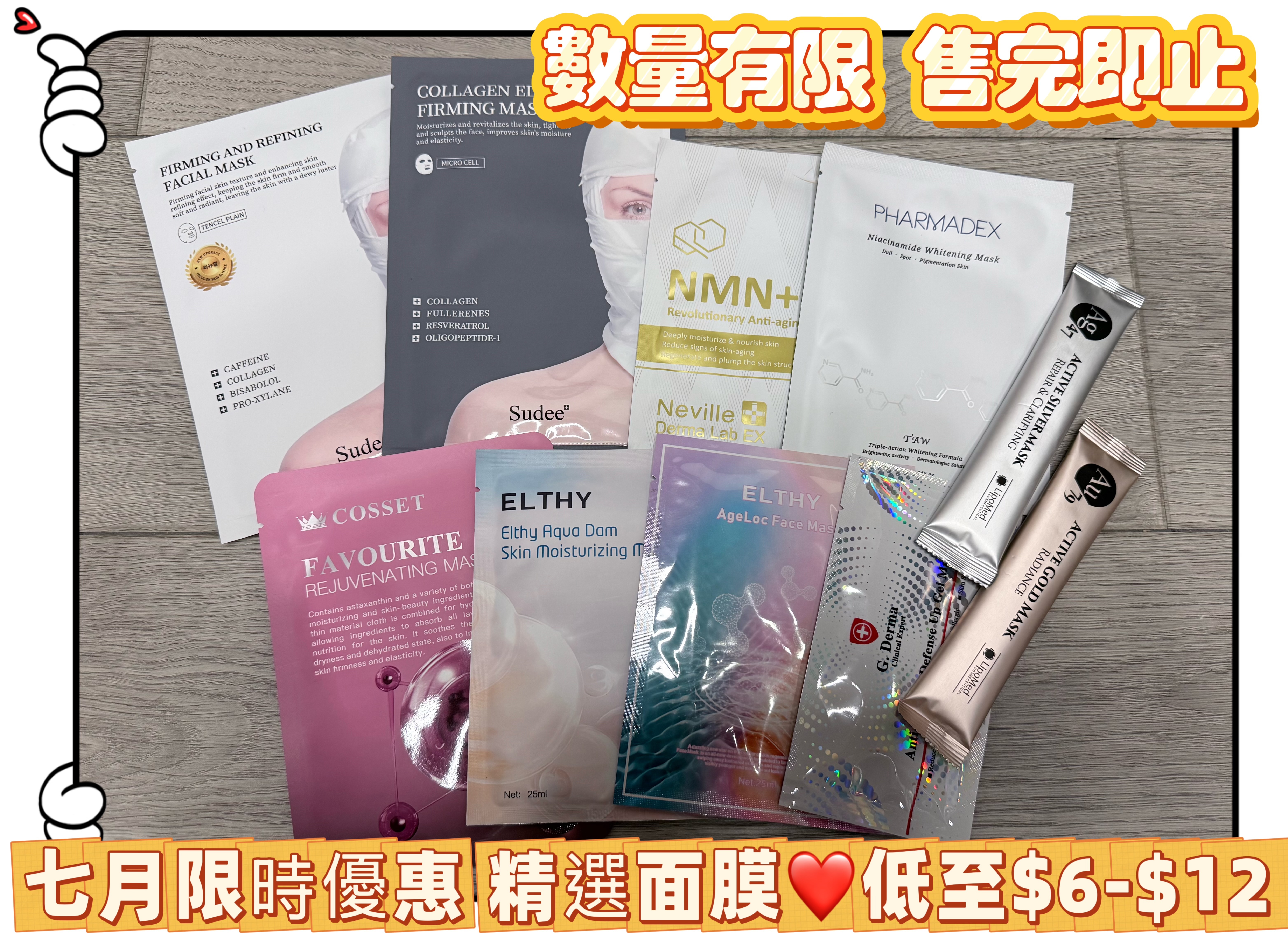 7月限時優惠 面膜低至$6起 數量有限 售完即止