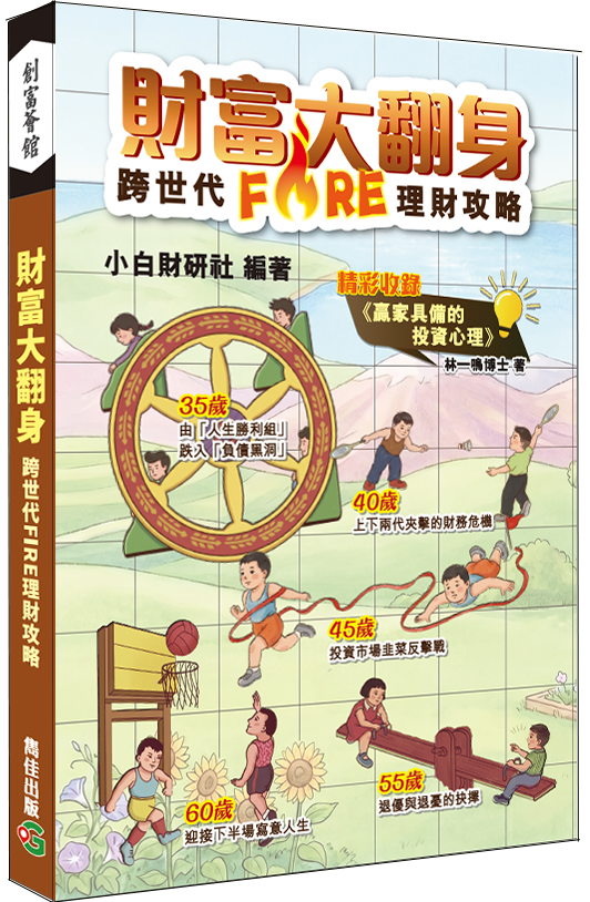 財富大翻身│跨世代FIRE理財攻略│真人SHOW│儲蓄│投資│退休策劃│財務自由