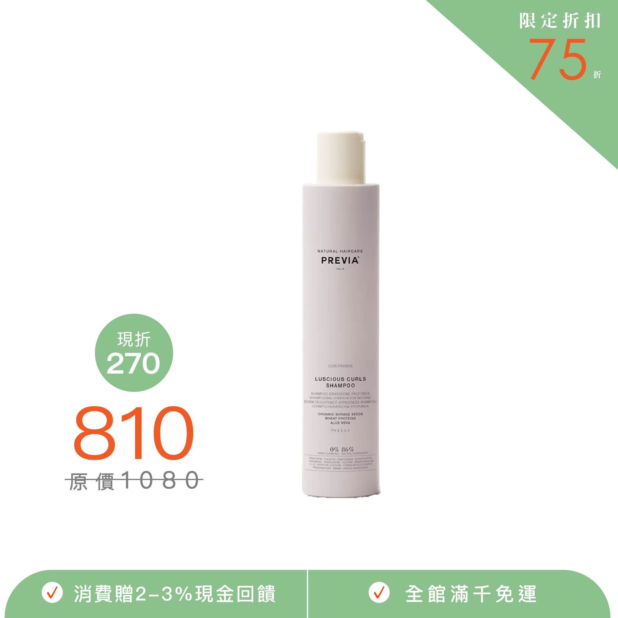 PREVIA 琉璃苣柔波髮浴