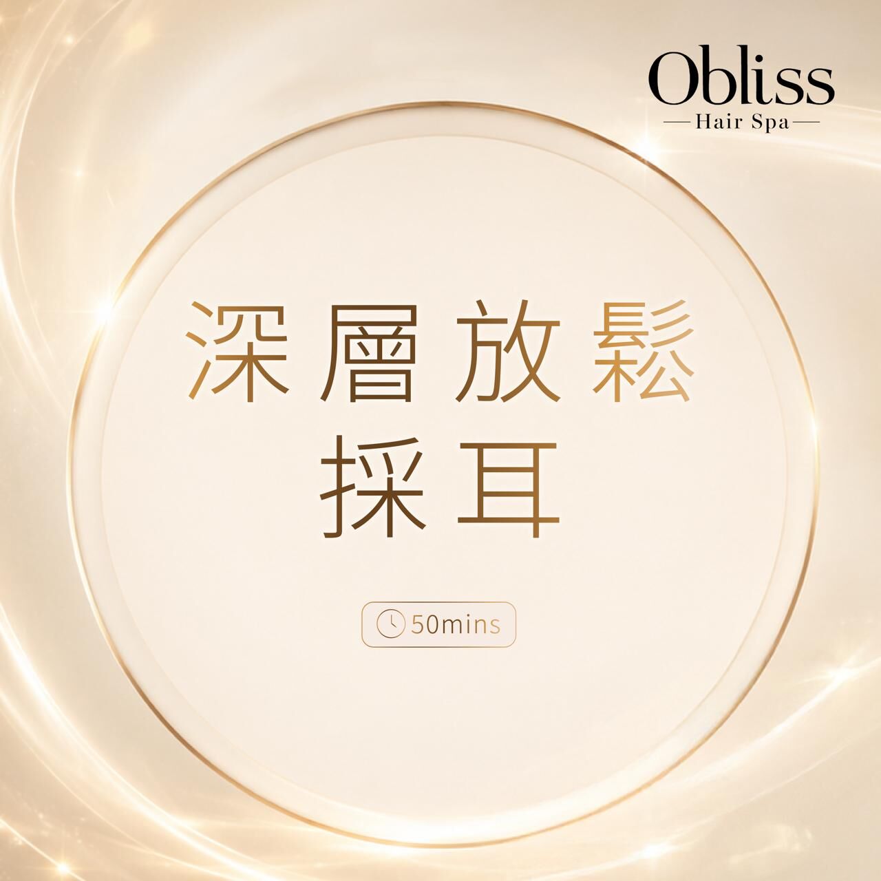 CB006 Obliss Hair Spa 深層放鬆採耳 (50mins)