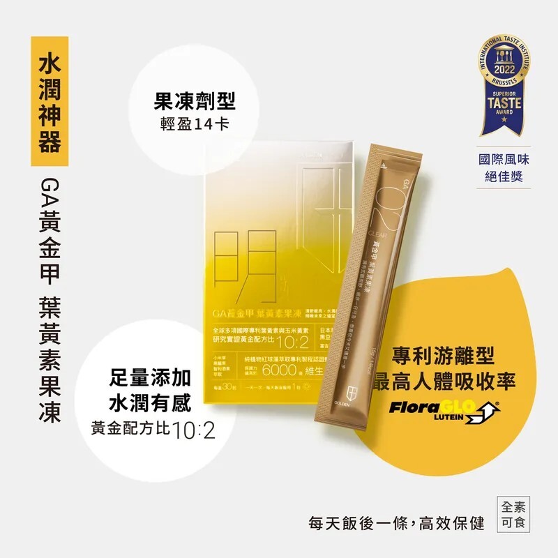 GA黃金甲｜明｜葉黃素果凍