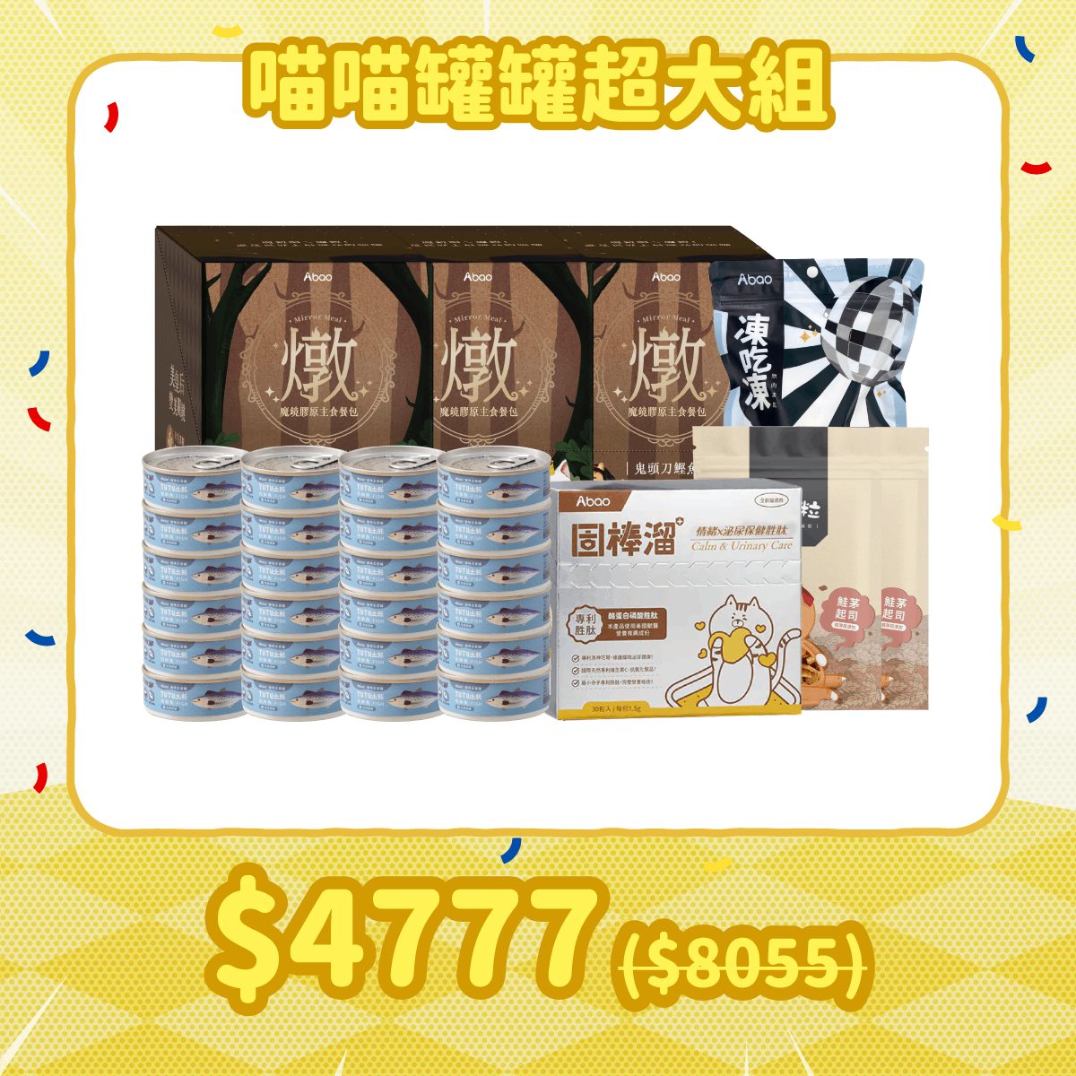 補貨隊期間限定組 喵喵罐罐超大組