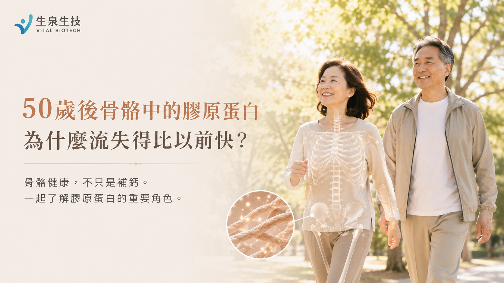 50歲骨骼健康