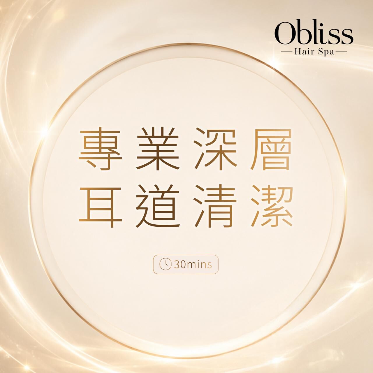 CB005 Obliss Hair Spa 專業深層耳道清潔 (30mins以內)
