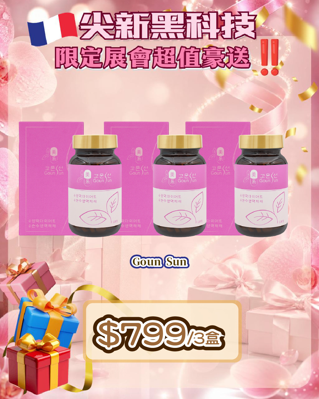 法國盛宴·會場驚喜 - Goun Sun 3盒（貨期截單後兩個月）