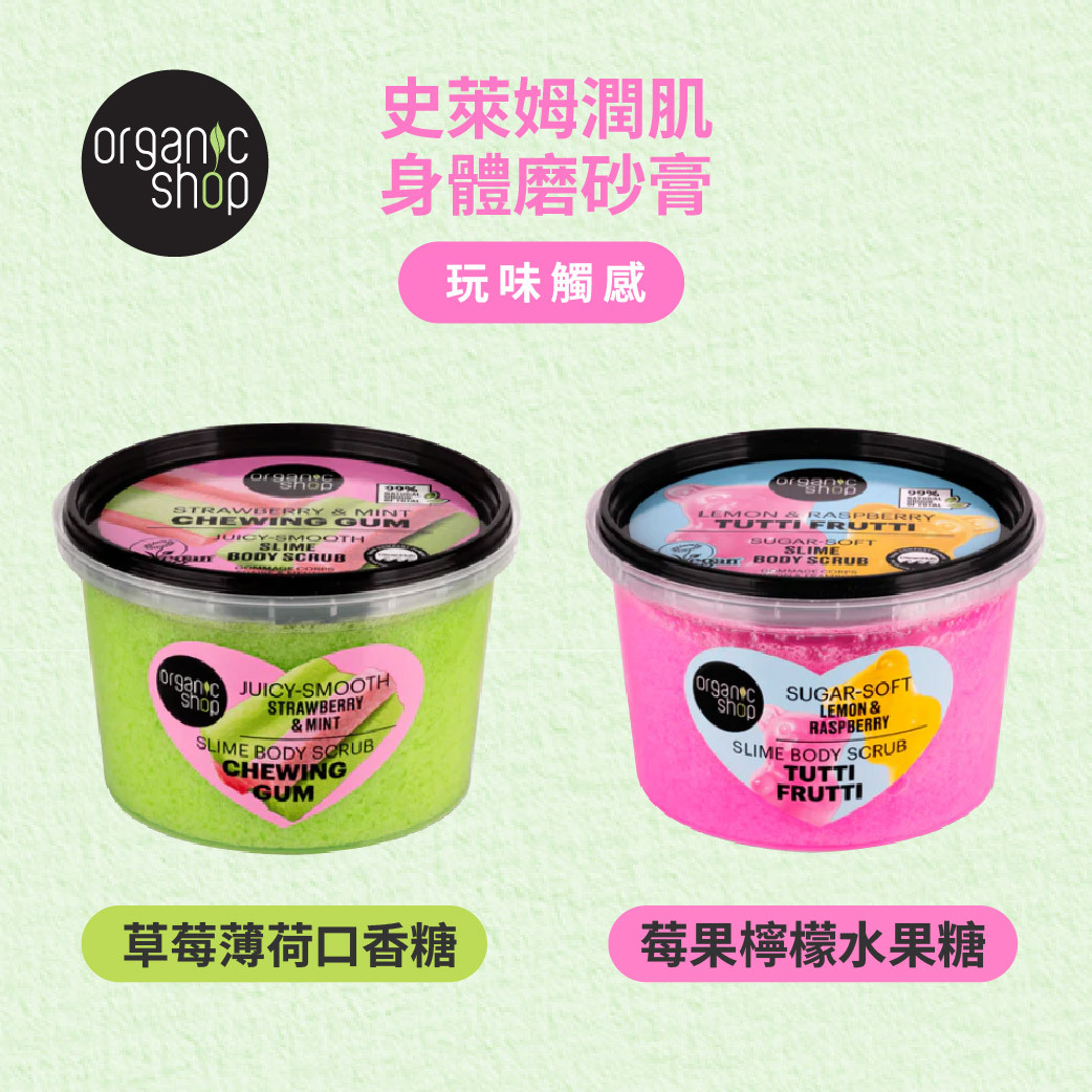 Organic Shop -  史萊姆潤肌身體磨砂膏 (2款)