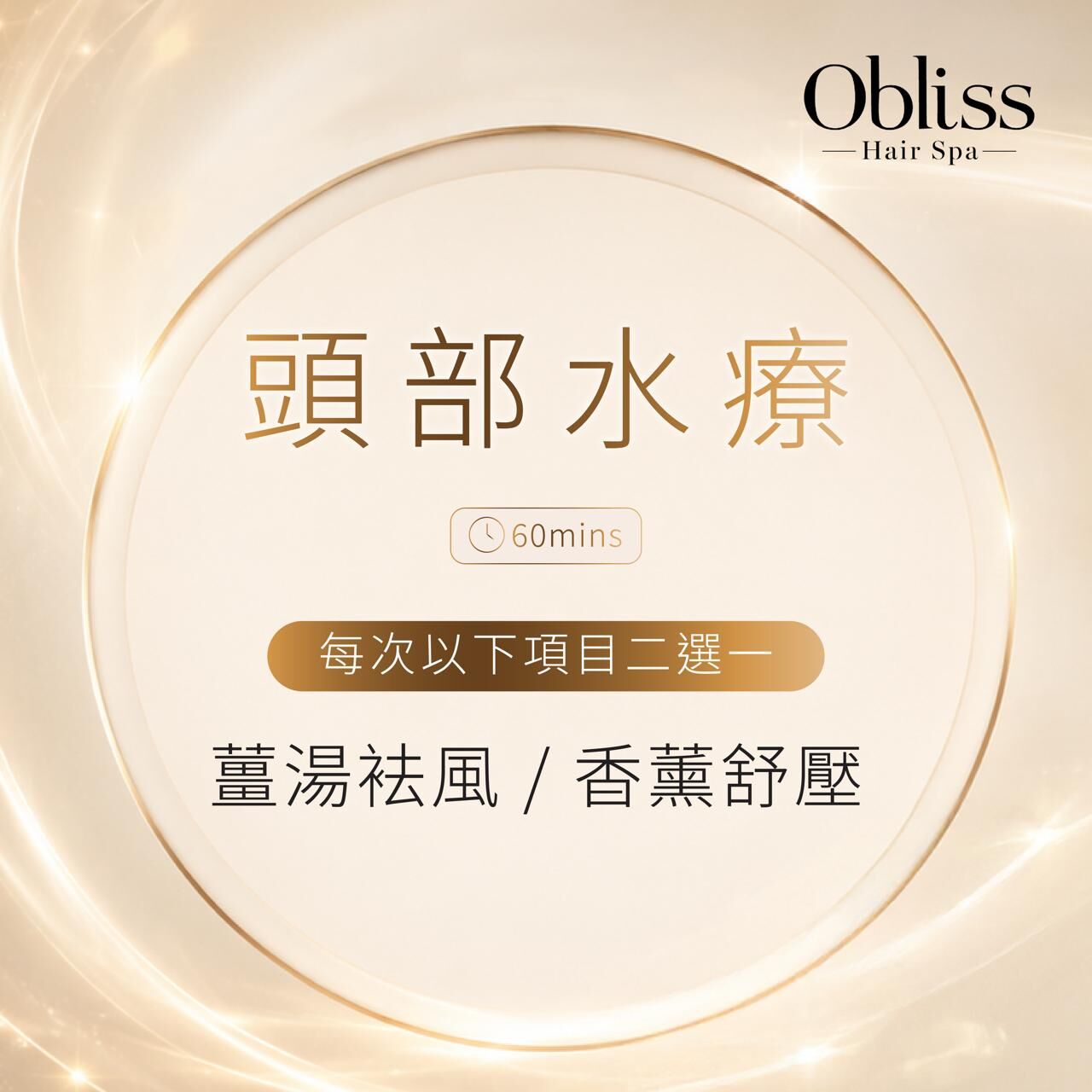 CB004 Obliss Hair Spa 薑湯袪風/香薰舒頭部水療 (60mins)