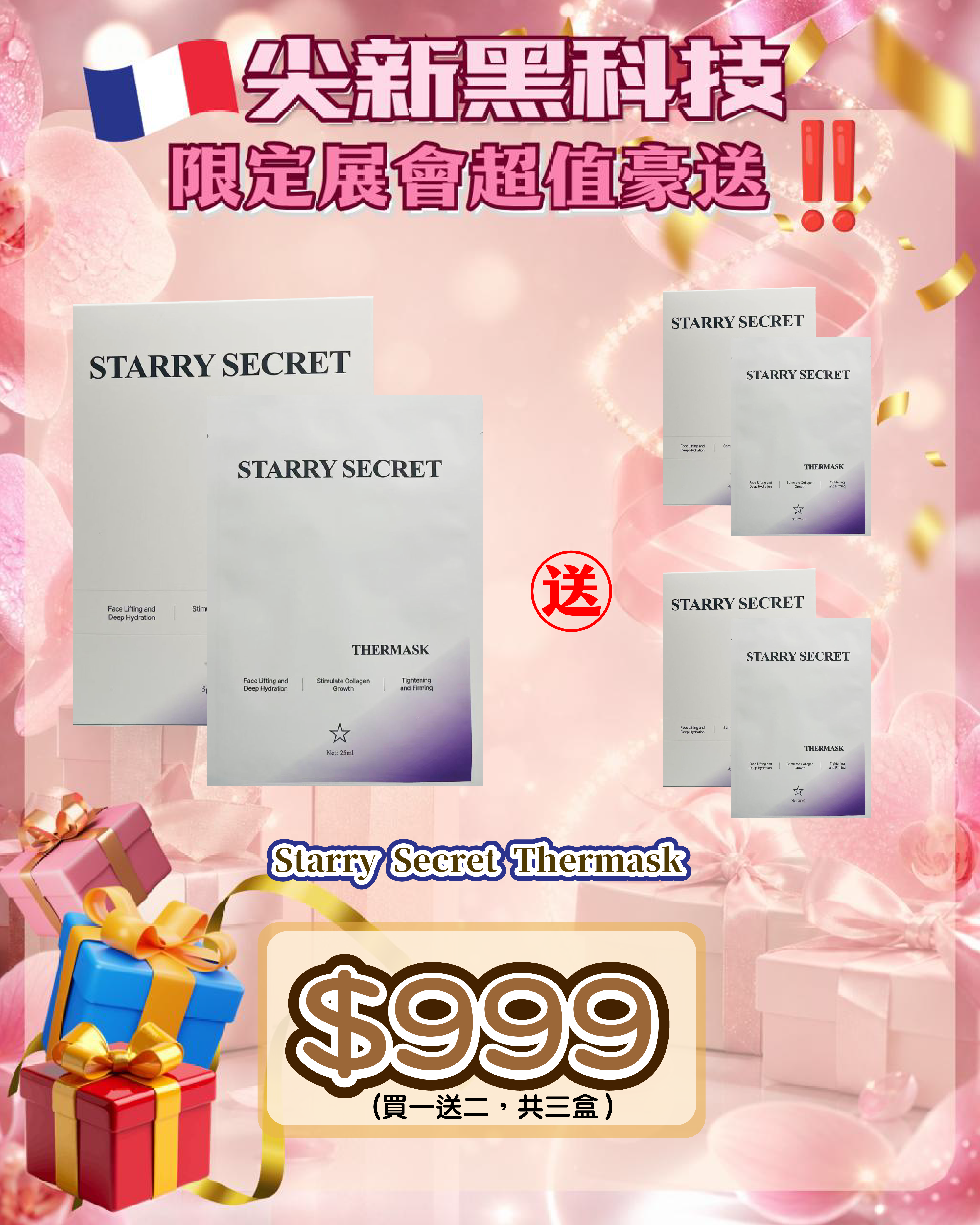 法國盛宴·會場驚喜 - Starry Secret Thermask 買一送二，共三盒（貨期截單後兩個月）