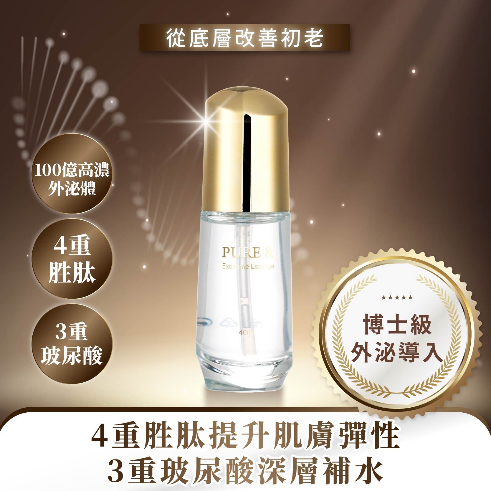 PURE& 超導外泌保濕精華