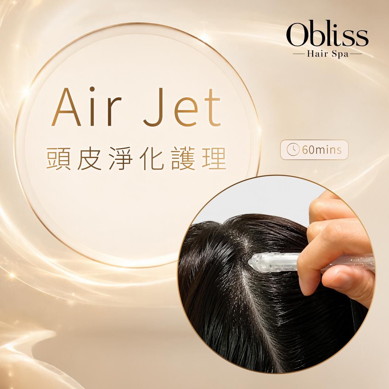 CB002 Obliss Hair Spa Air Jet 頭皮淨化護理 (60mins)