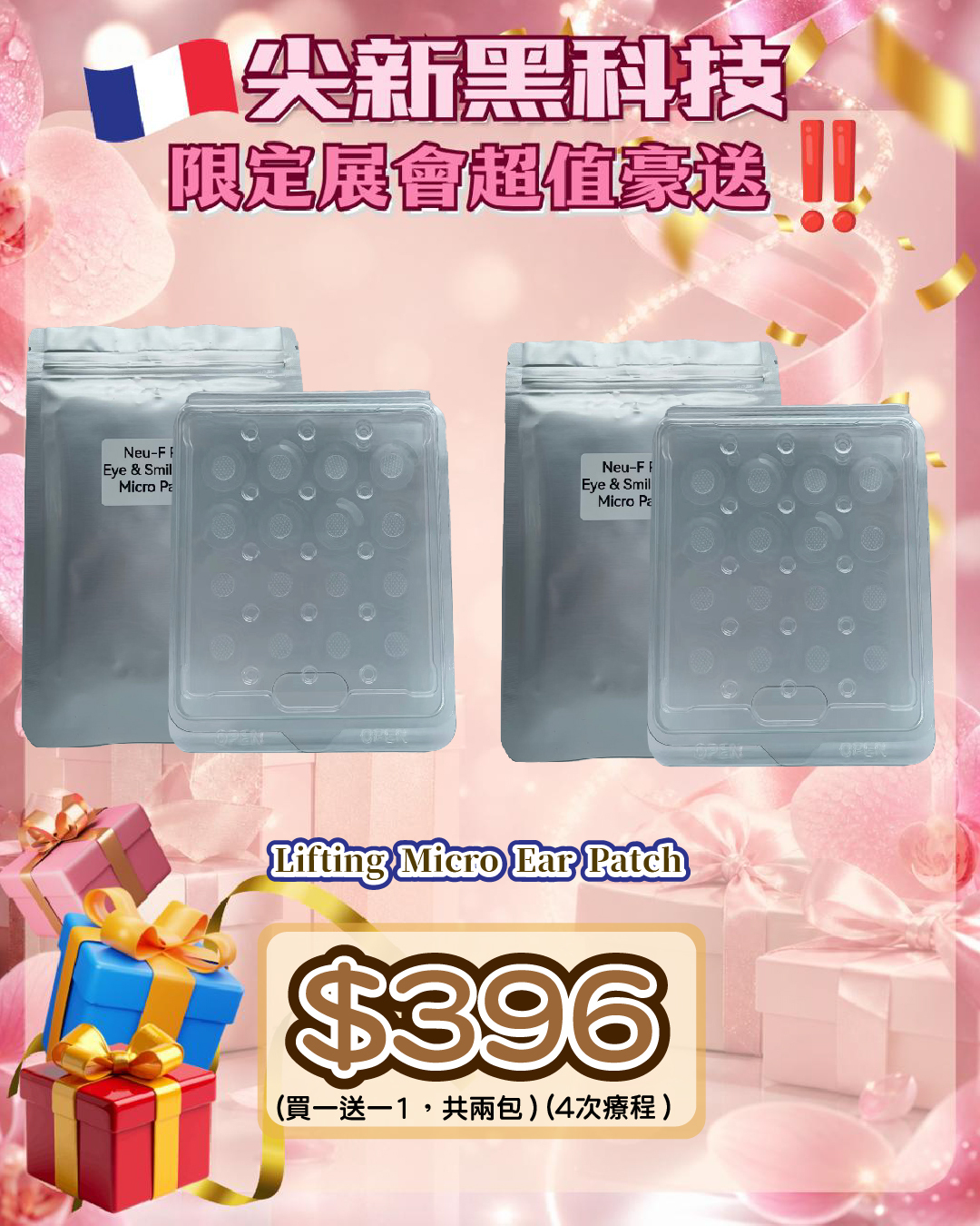 法國盛宴·會場驚喜 - Neu-F ProLifting Micro Ear Patch（買一送一，共兩包） 共4次療程（貨期截單後兩個月）