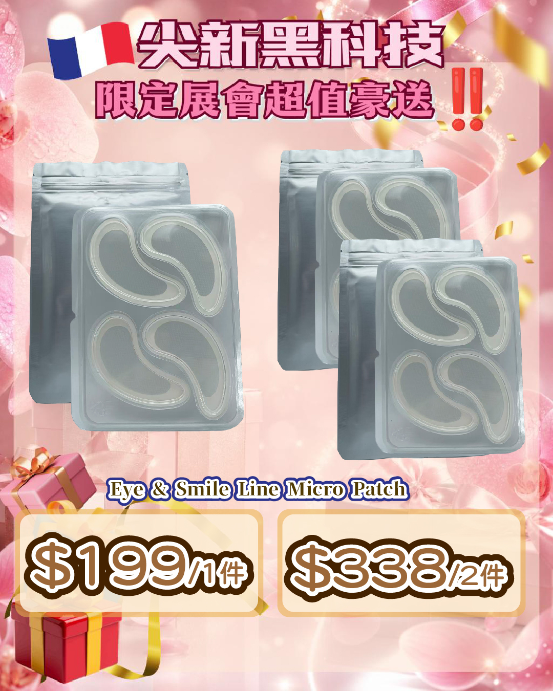 法國盛宴·會場驚喜 - Neu-F Pro Eye & Smile Line Micro Patch（貨期截單後兩個月）