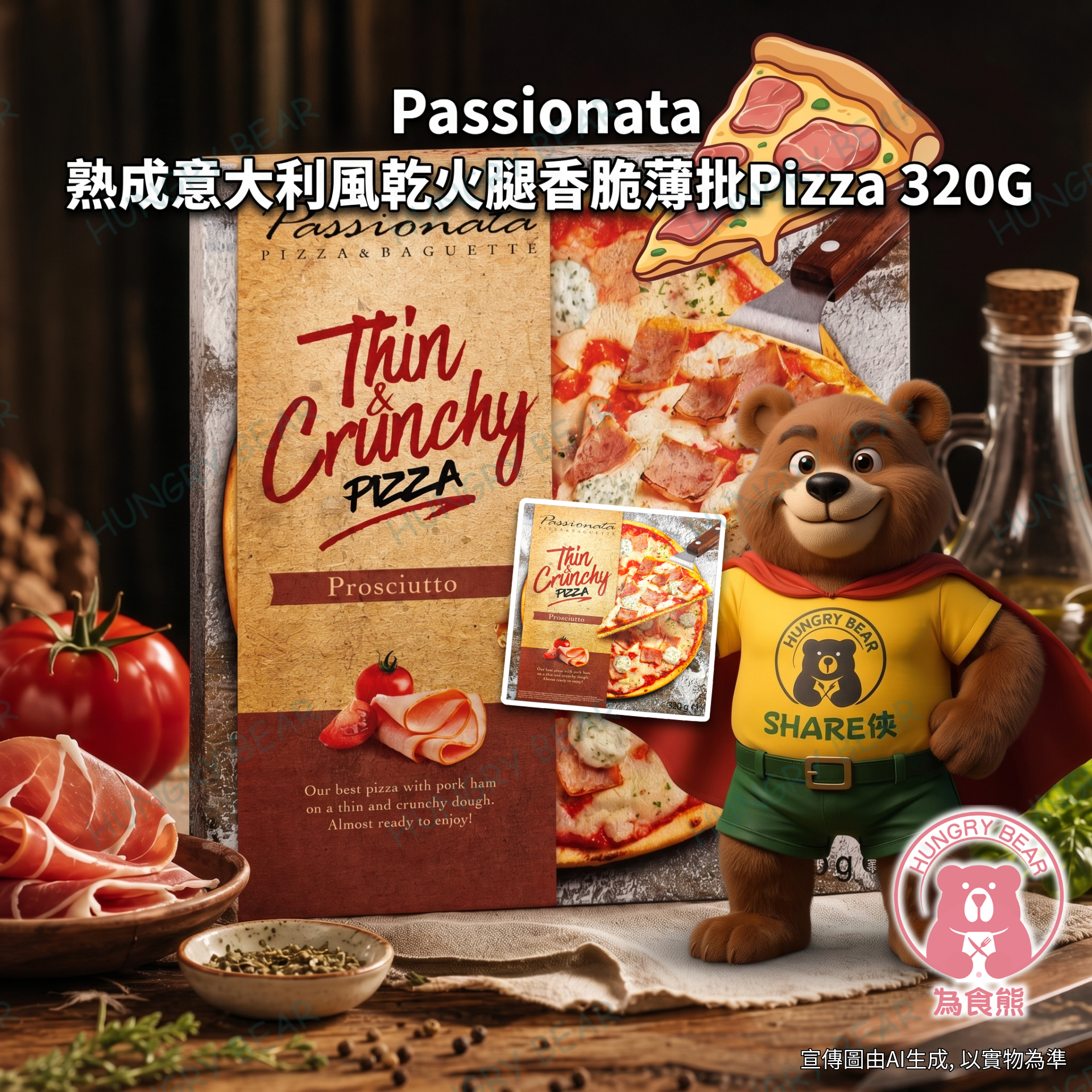 Passionata - (風乾火腿9.5寸脆薄批) 熟成意大利風乾火腿香脆薄批Pizza 320G (急凍-18°C) 披薩 圓形批 薄餅