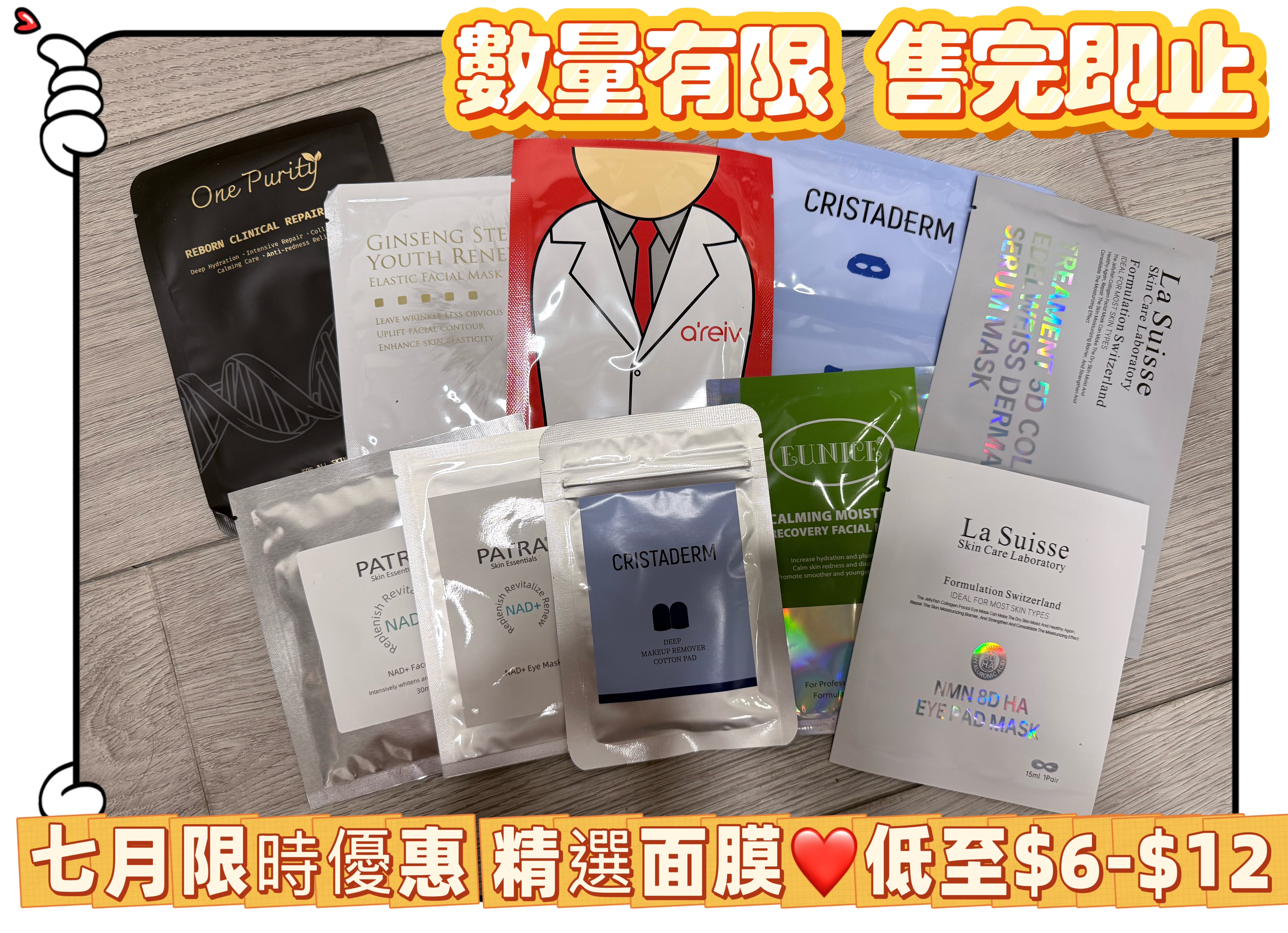 7月限時優惠 面膜超級優惠 數量有限 售完即止