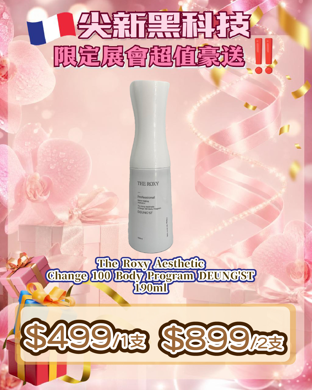 法國盛宴·會場驚喜 - The Roxy Aesthetic  Change 100 Body Program DEUNG'ST 190ml（貨期截單後兩個月）