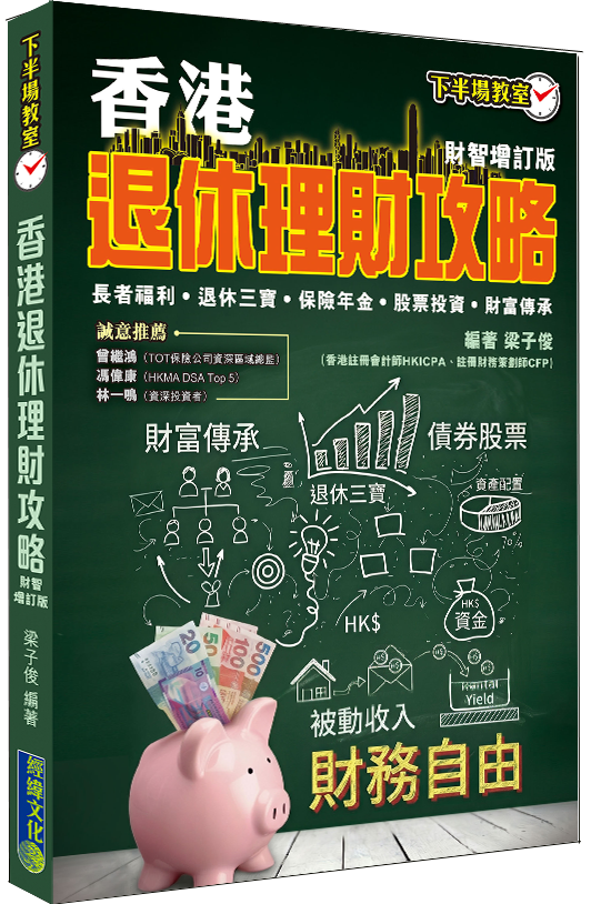 【香港退休理財攻略(財智增訂版)】|退休三寶|香港年金|退休理財|保單逆按揭|安老按揭|人壽保險|儲蓄保險